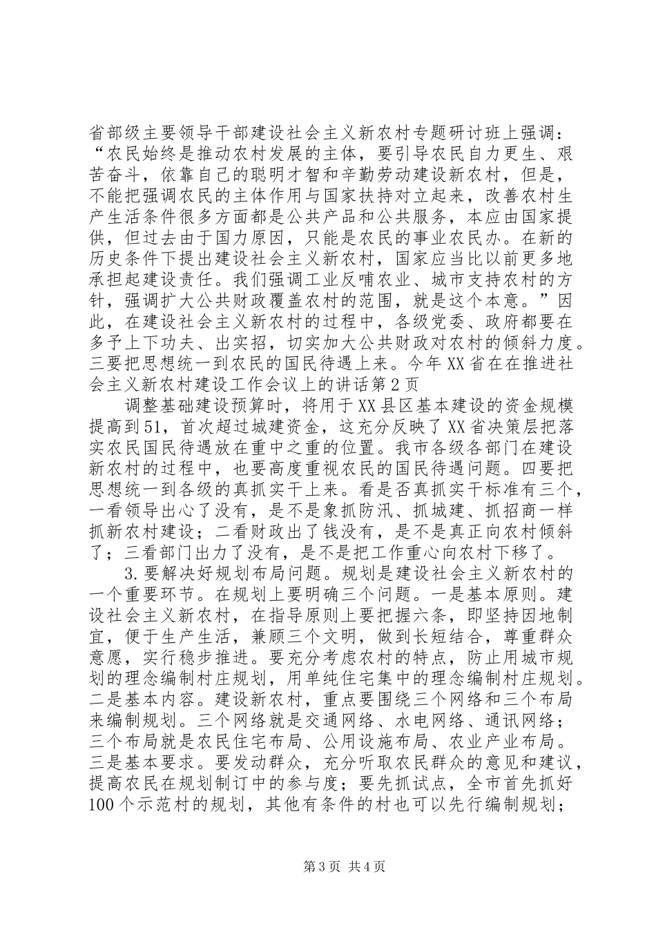 在推进社会主义新农村建设工作会议上的讲话发言_第3页