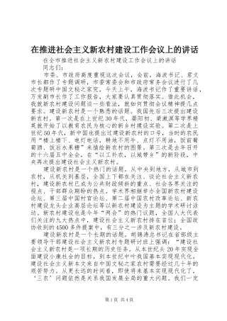 在推进社会主义新农村建设工作会议上的讲话发言