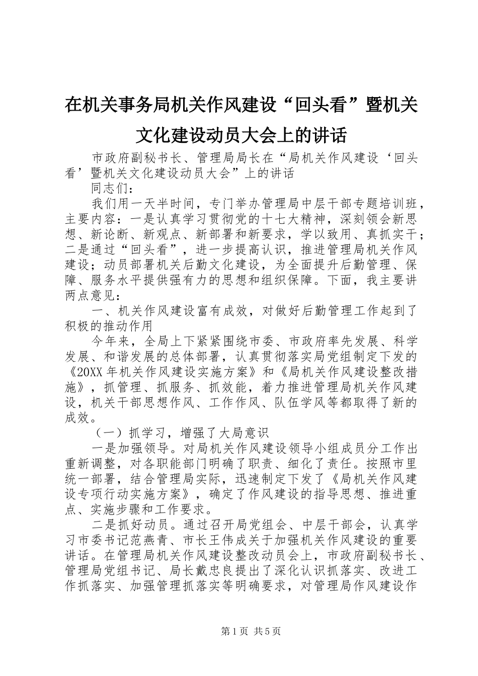 在机关事务局机关作风建设“回头看”暨机关文化建设动员大会上的讲话发言_第1页
