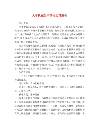 大学机械生产顶岗实习报告 