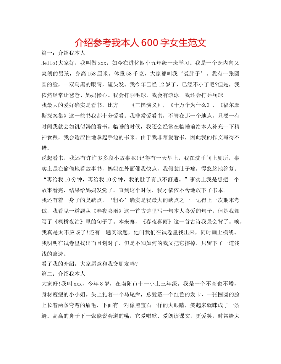 介绍参考我自己600字女生范文 _第1页