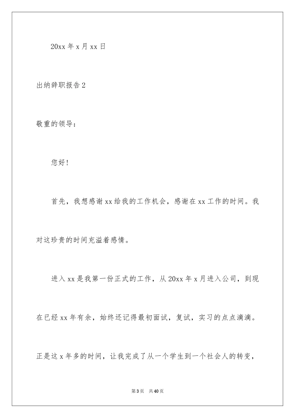 2024出纳辞职报告_9_第3页