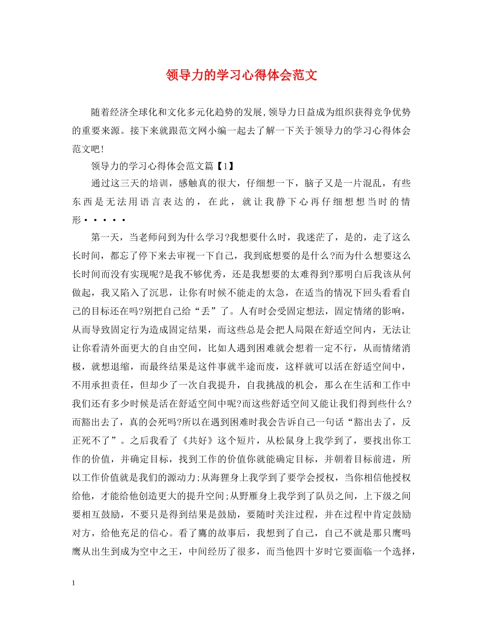 领导力的学习心得体会范文 _第1页