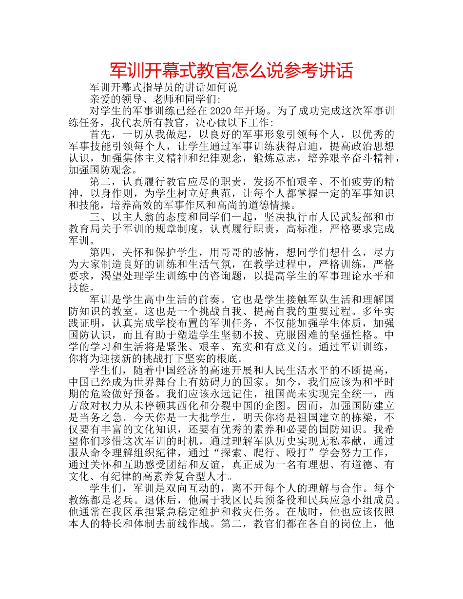 军训开幕式教官怎么说参考讲话 _第1页