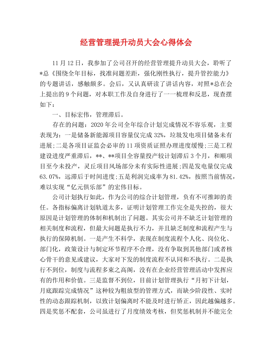 经营管理提升动员大会心得体会 _第1页