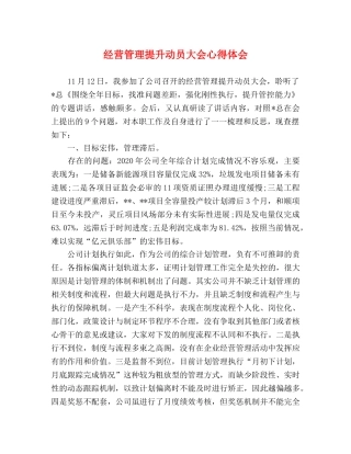 经营管理提升动员大会心得体会 