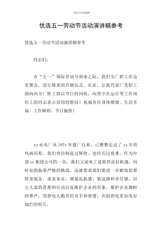 优选五一劳动节活动演讲稿参考