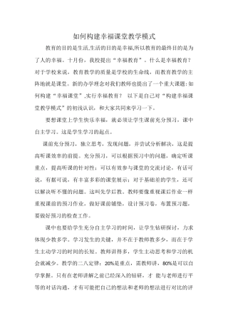 如何构建幸福课堂教学模式