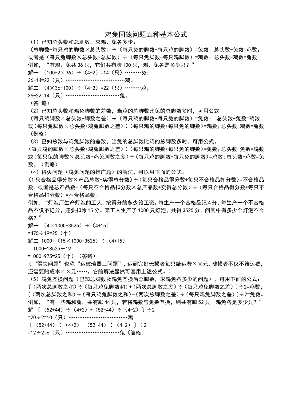 鸡兔同笼问题五种基本公式_第1页