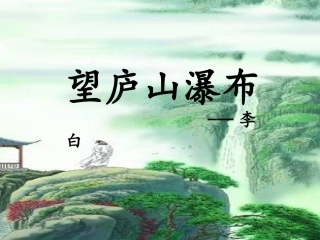 古诗两首望庐山瀑布绝句