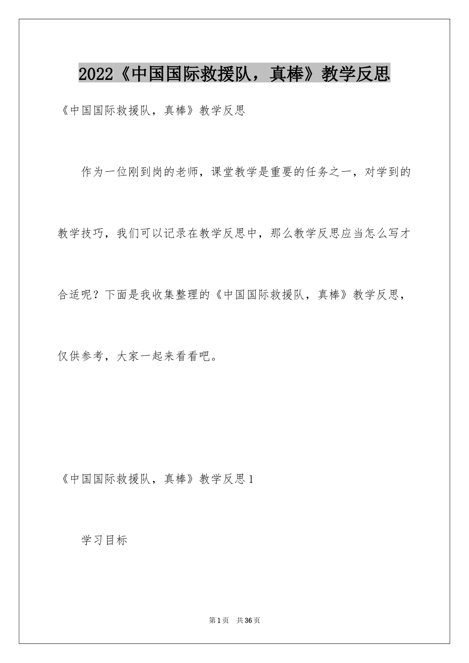 2024《中国国际救援队，真棒》教学反思_第1页