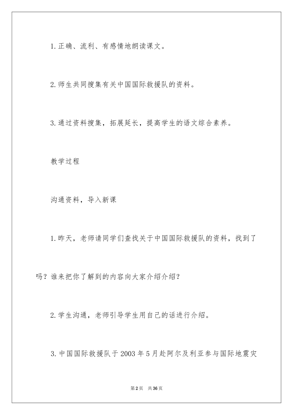 2024《中国国际救援队，真棒》教学反思_第2页