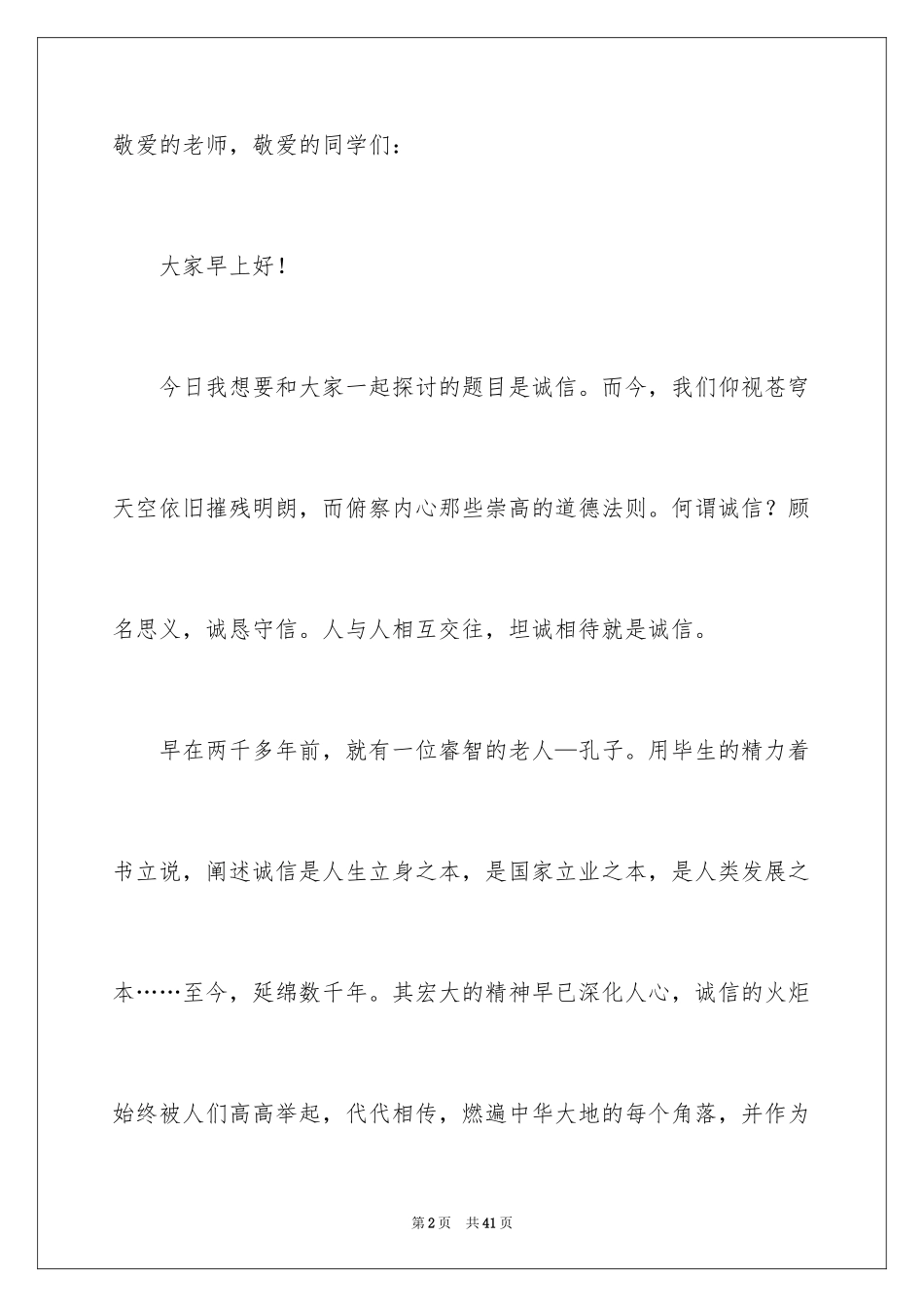2024写诚信演讲稿_1_第2页
