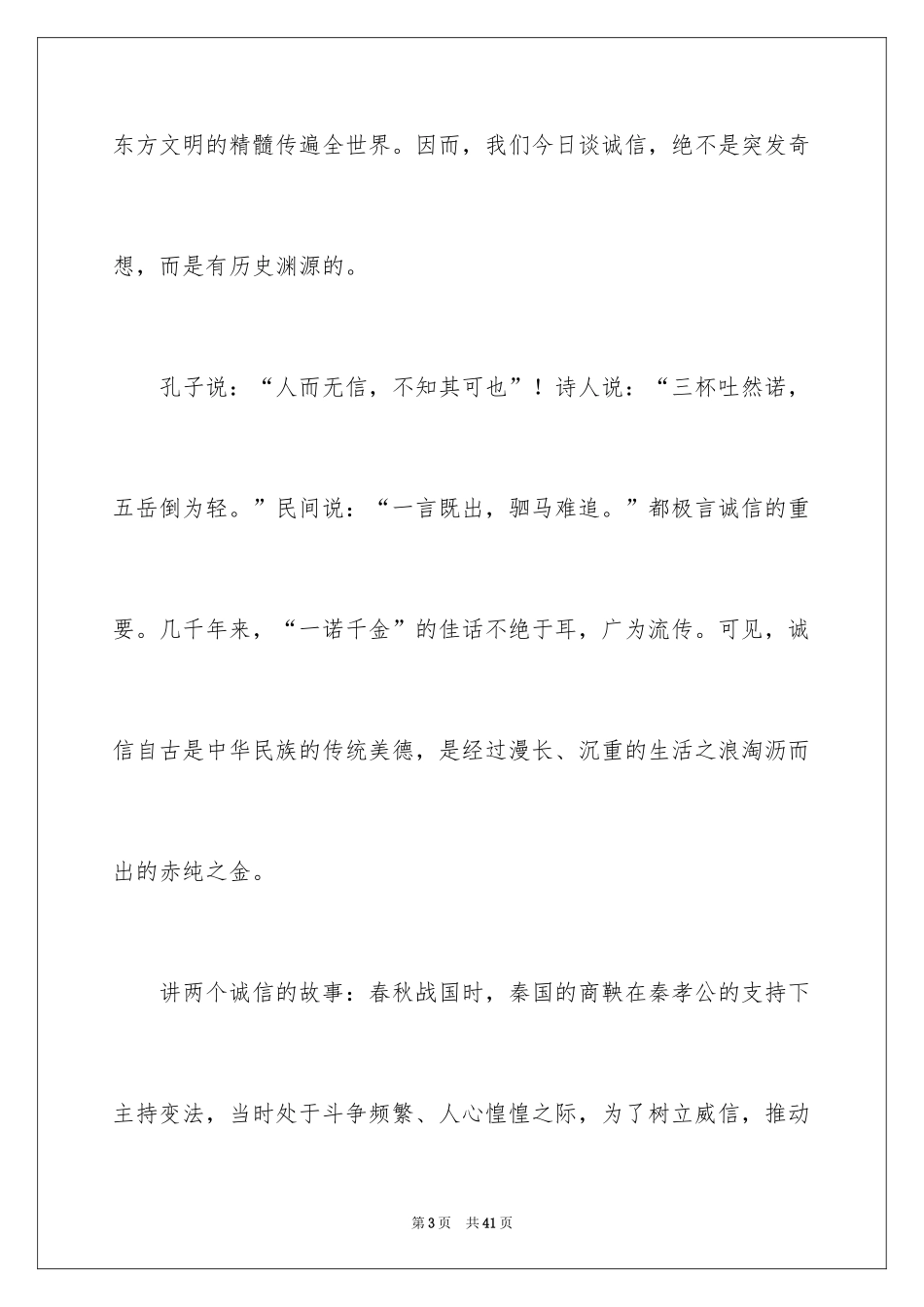 2024写诚信演讲稿_1_第3页