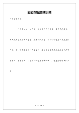 2024写诚信演讲稿_1