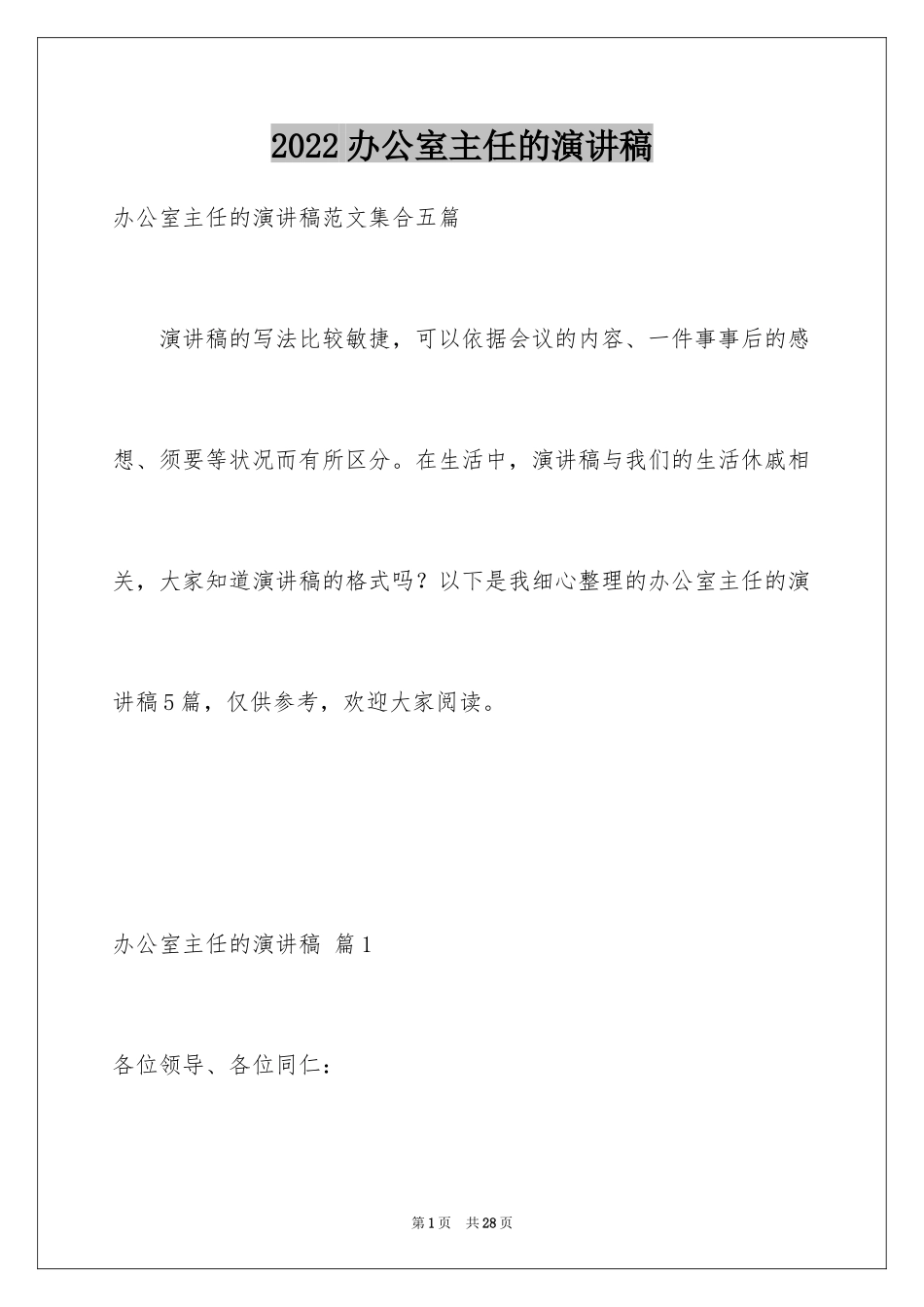 2024办公室主任的演讲稿_729_第1页