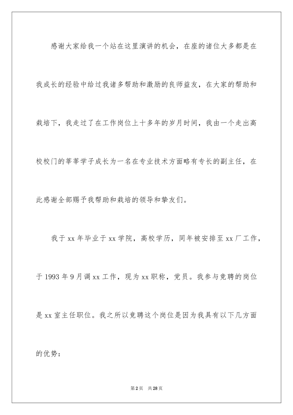 2024办公室主任的演讲稿_729_第2页