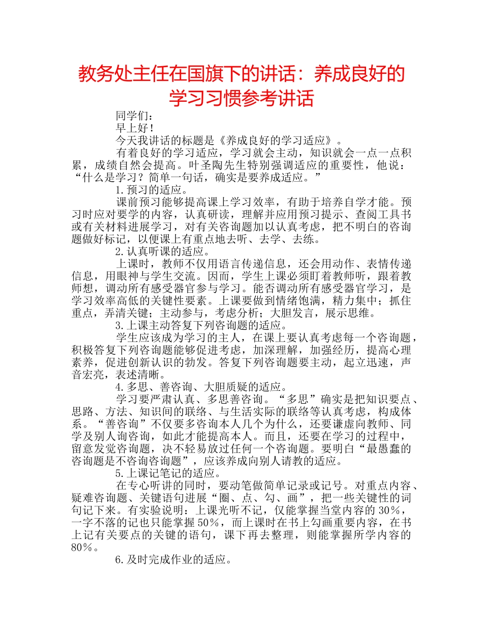 教务处主任在国旗下的讲话养成良好的学习习惯 _第1页