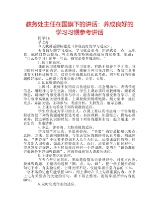 教务处主任在国旗下的讲话养成良好的学习习惯 