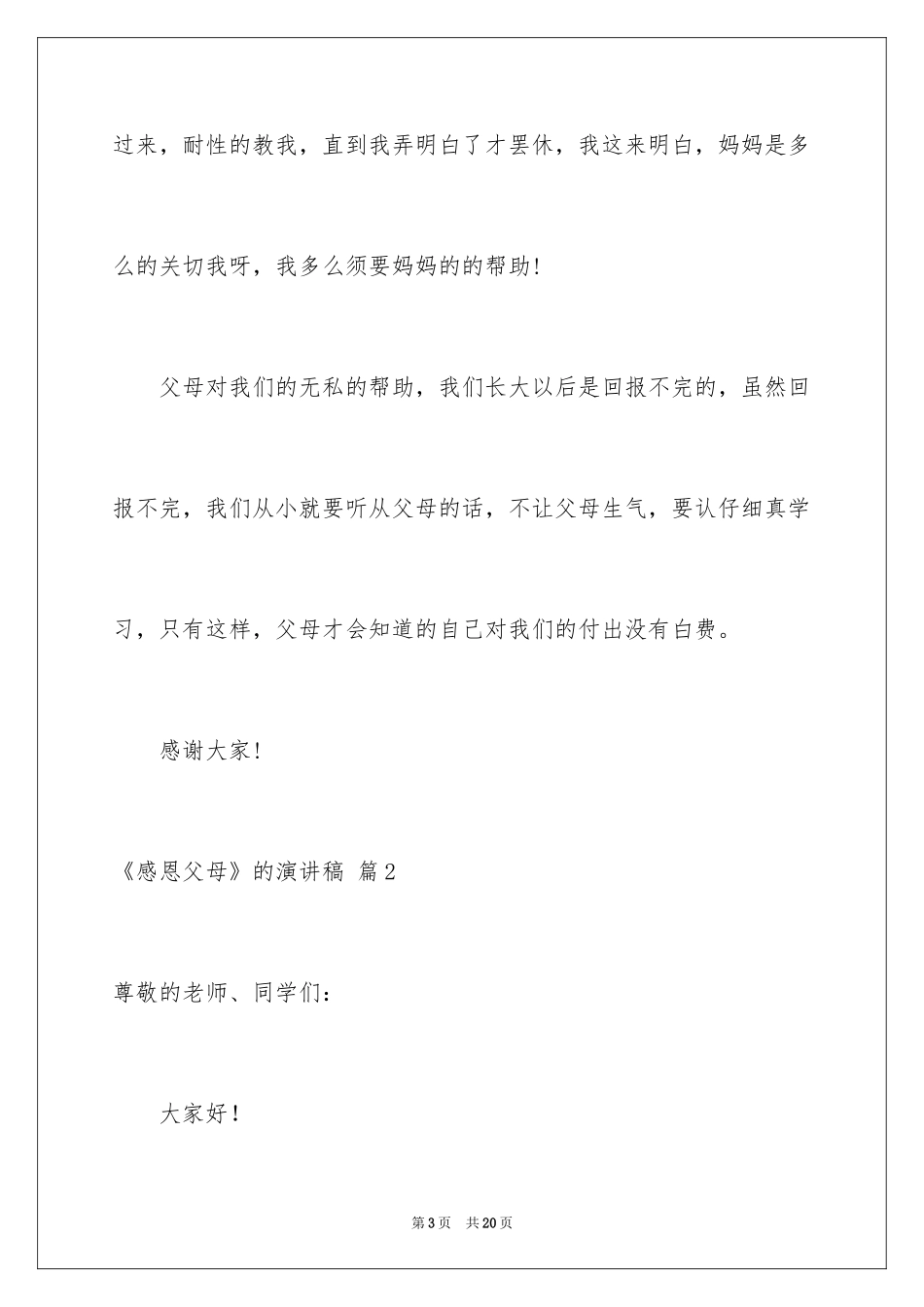 2024《感恩父母》的演讲稿_110_第3页
