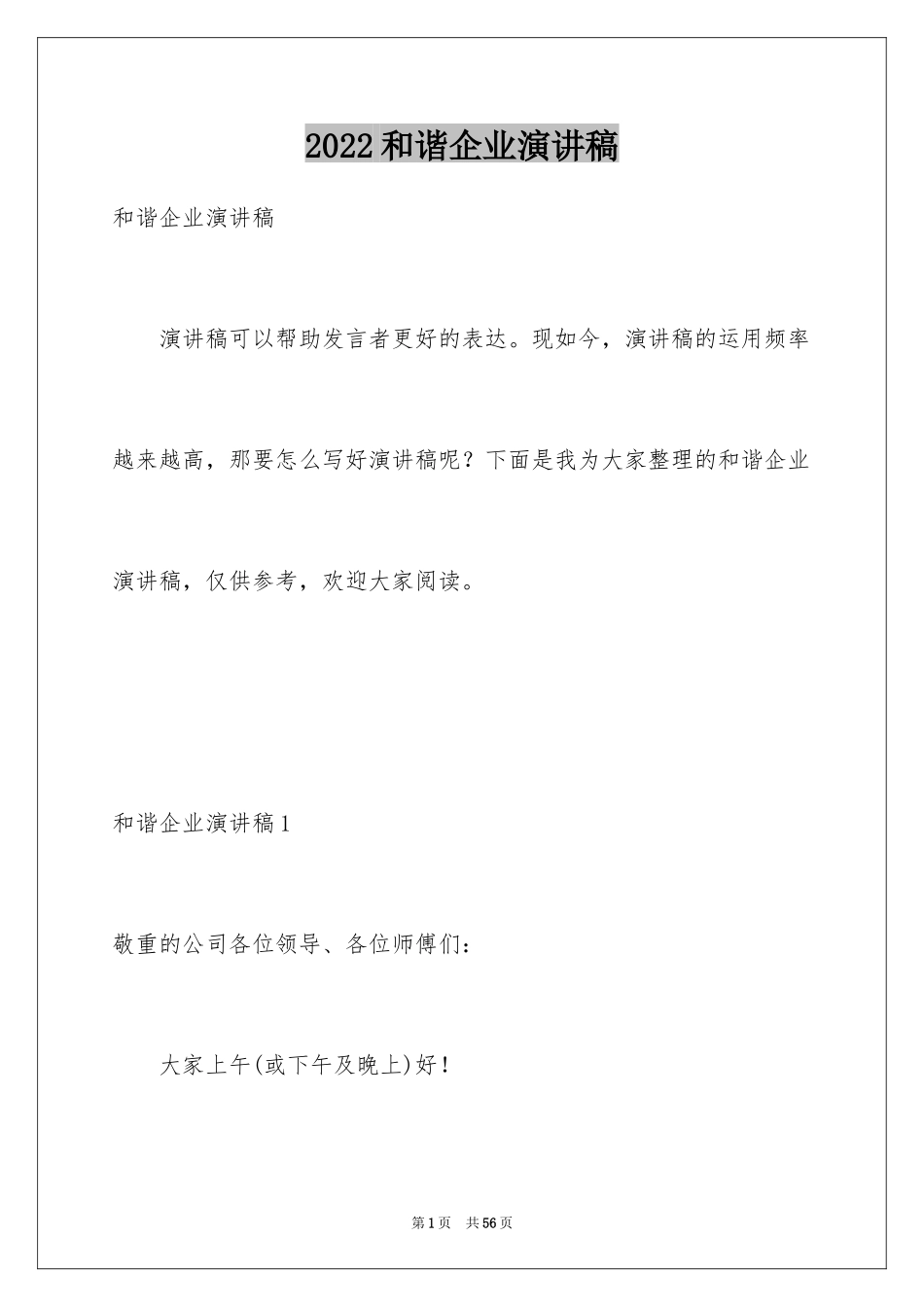 2024和谐企业演讲稿_1_第1页