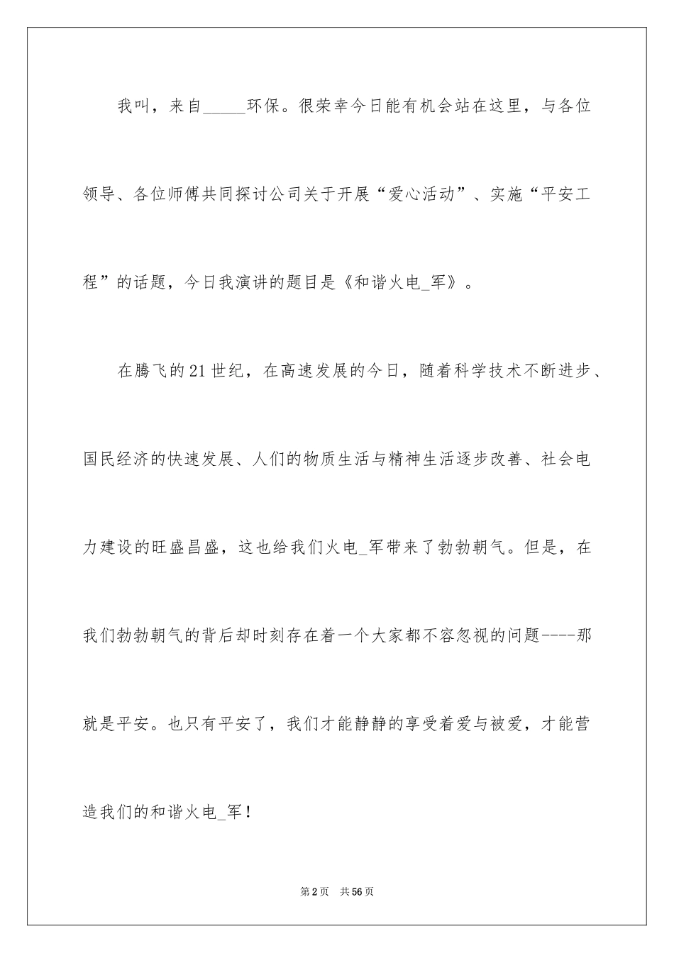 2024和谐企业演讲稿_1_第2页