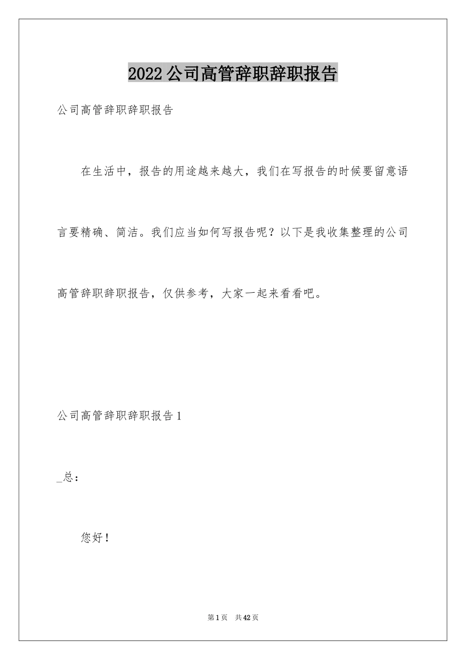 2024公司高管辞职辞职报告_1_第1页