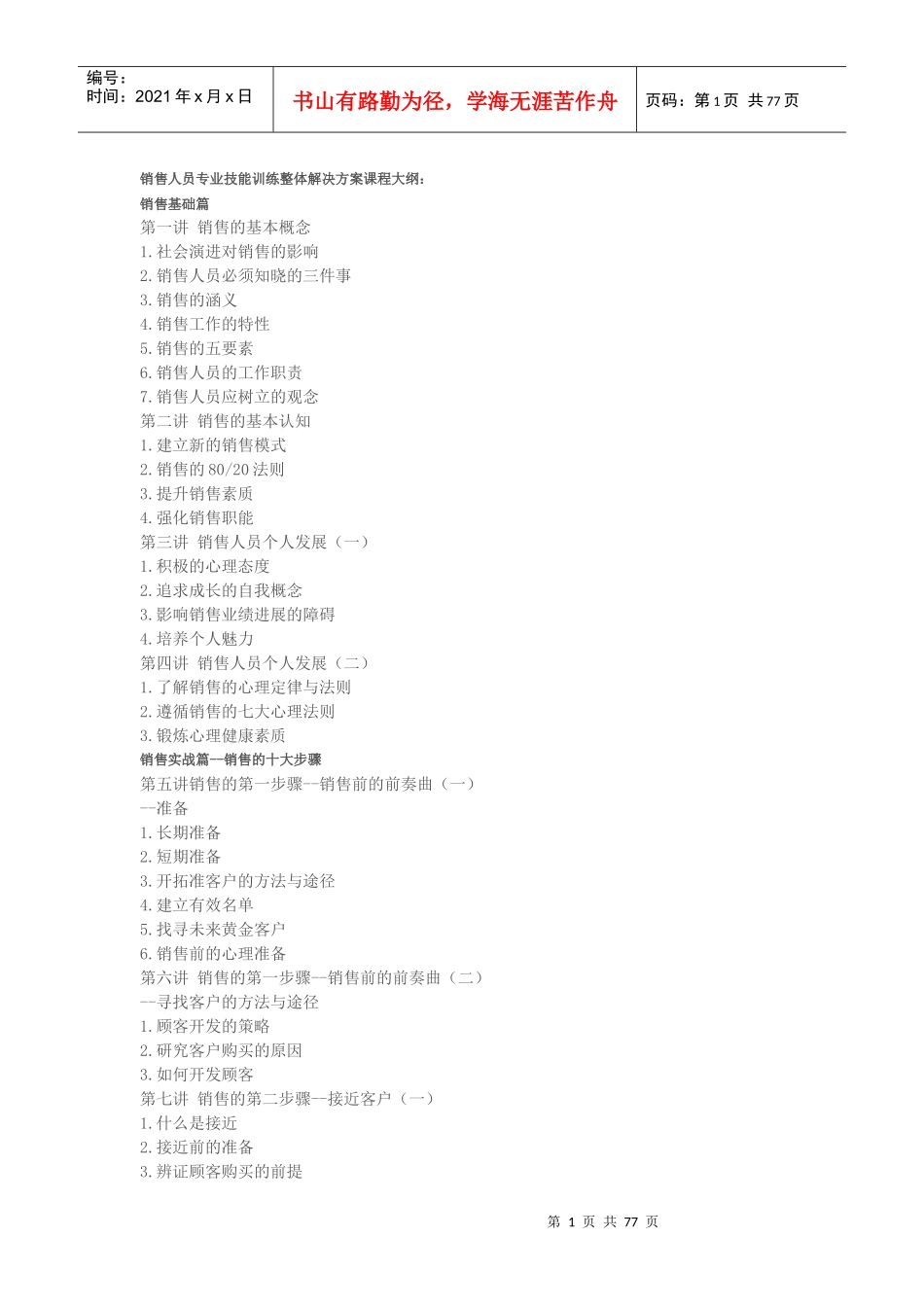 销售人员专业技能训练doc_第1页