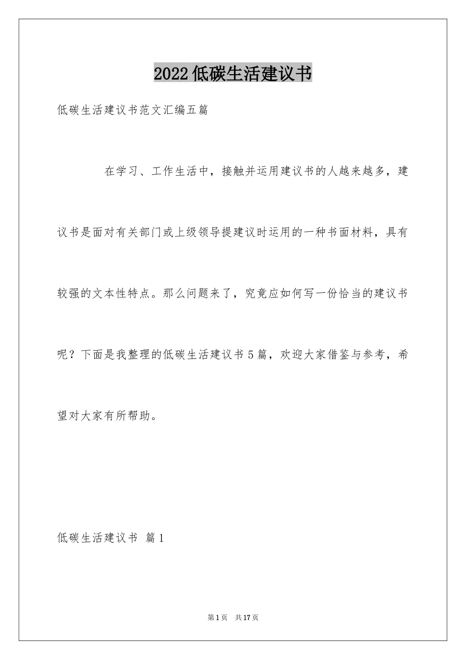 2024低碳生活建议书_63_第1页