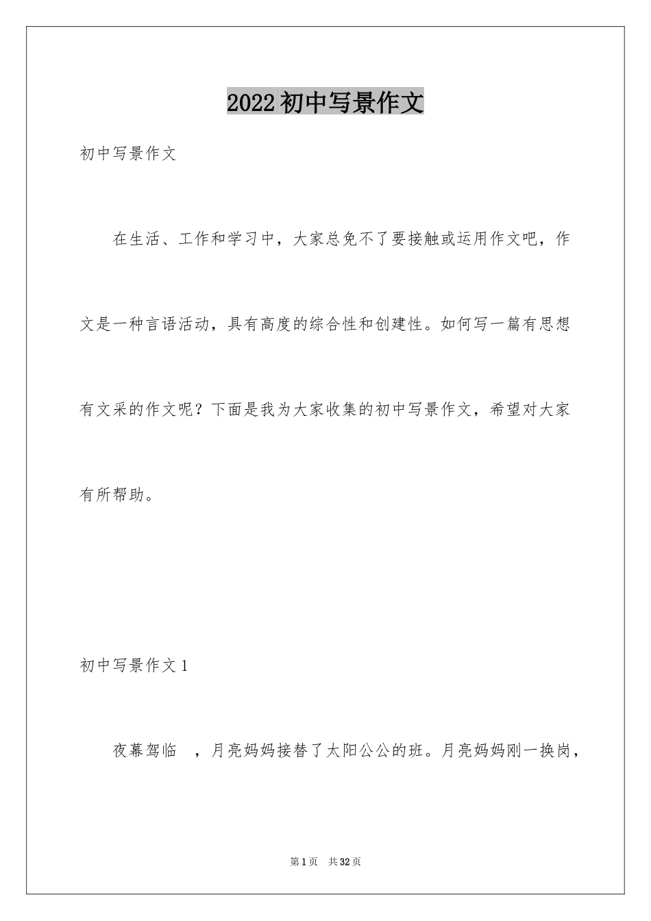 2024初中写景作文_7_第1页