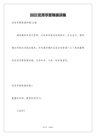 2024优秀学雷锋演讲稿