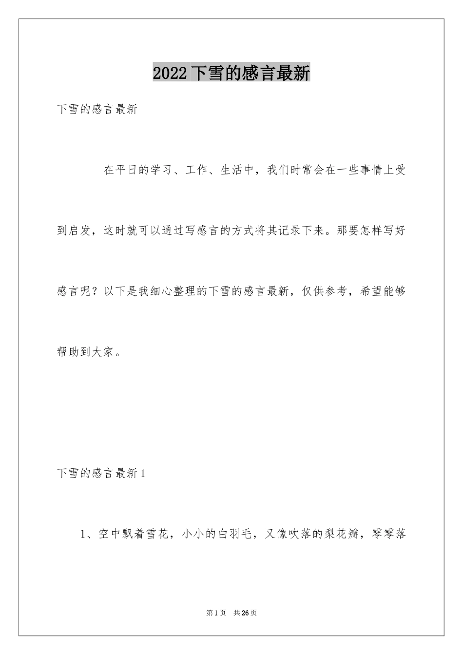 2024下雪的感言最新_第1页