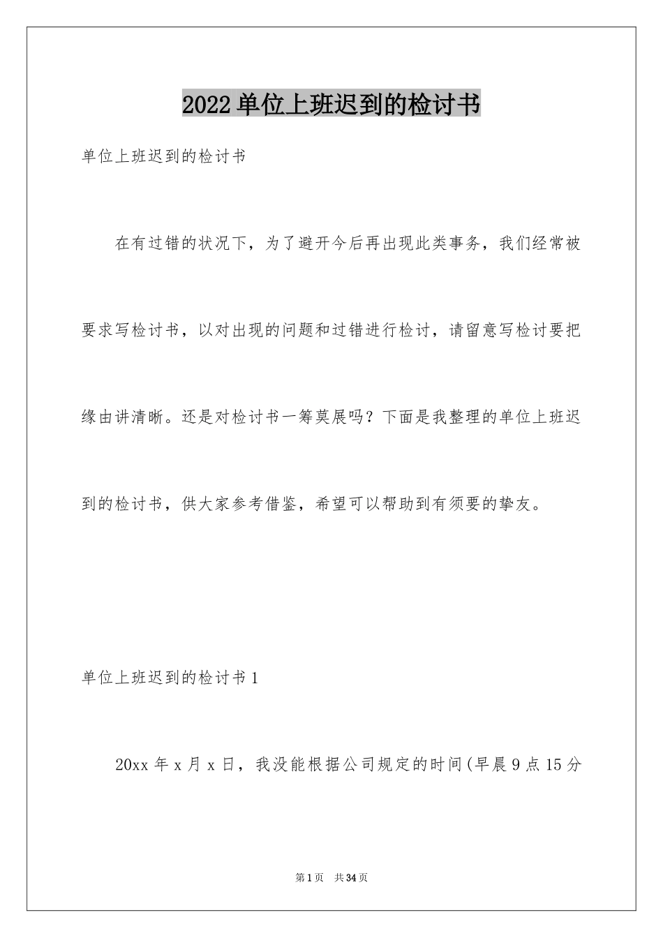 2024单位上班迟到的检讨书_第1页