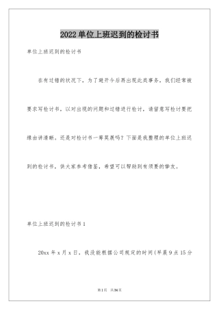 2024单位上班迟到的检讨书