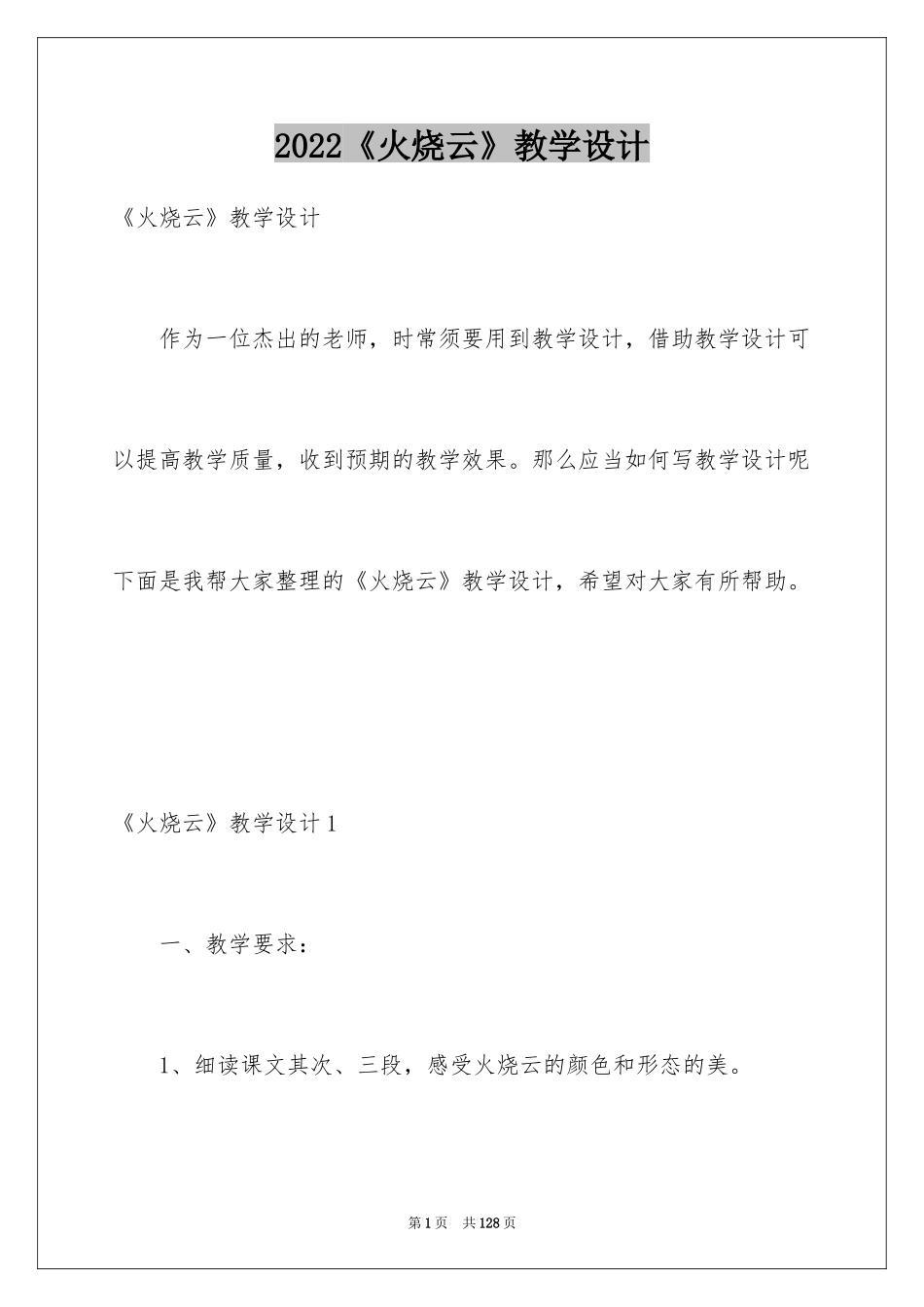 2024《火烧云》教学设计_7_第1页