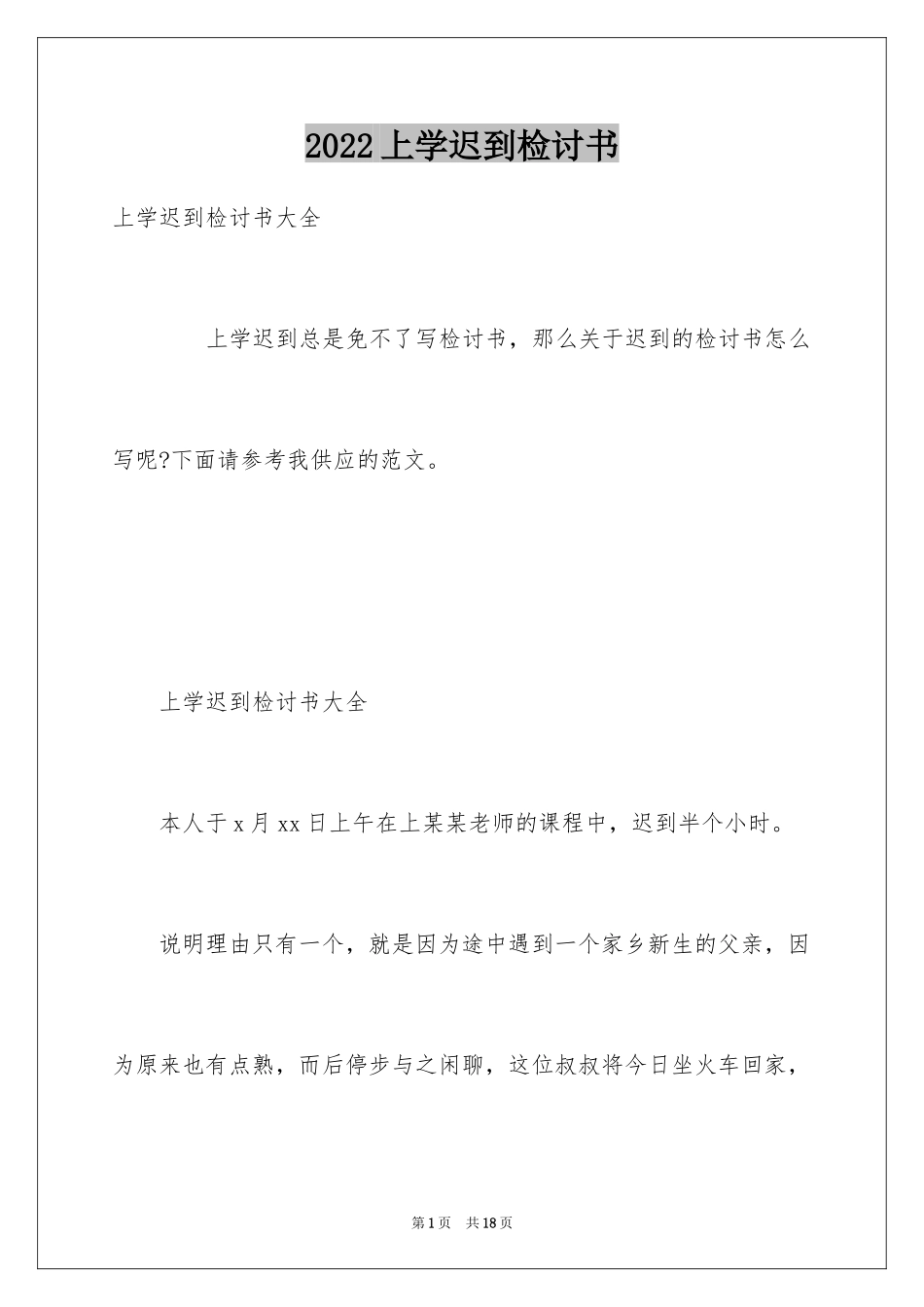 2024上学迟到检讨书_37_第1页