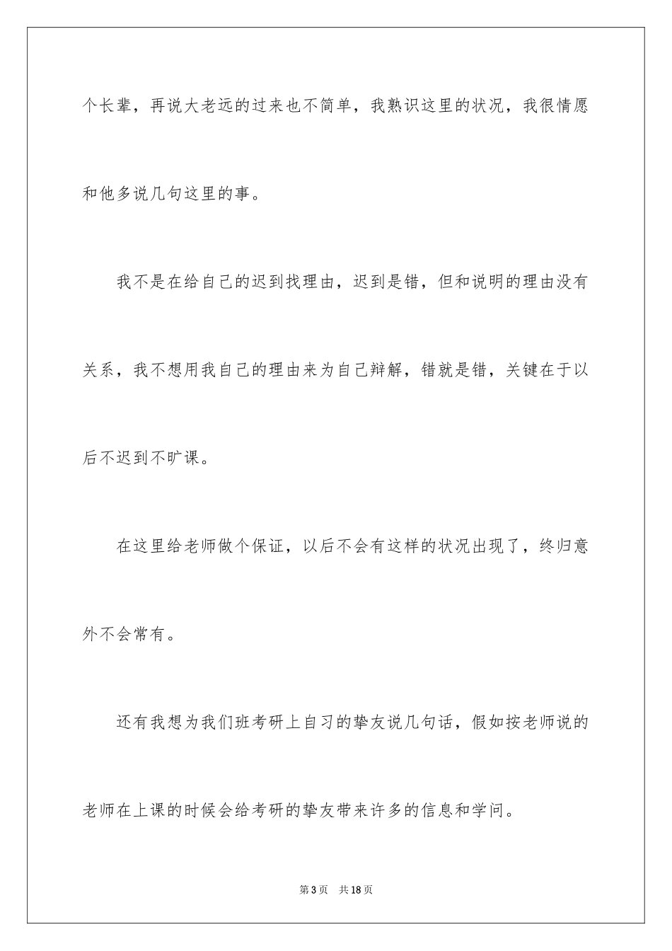 2024上学迟到检讨书_37_第3页