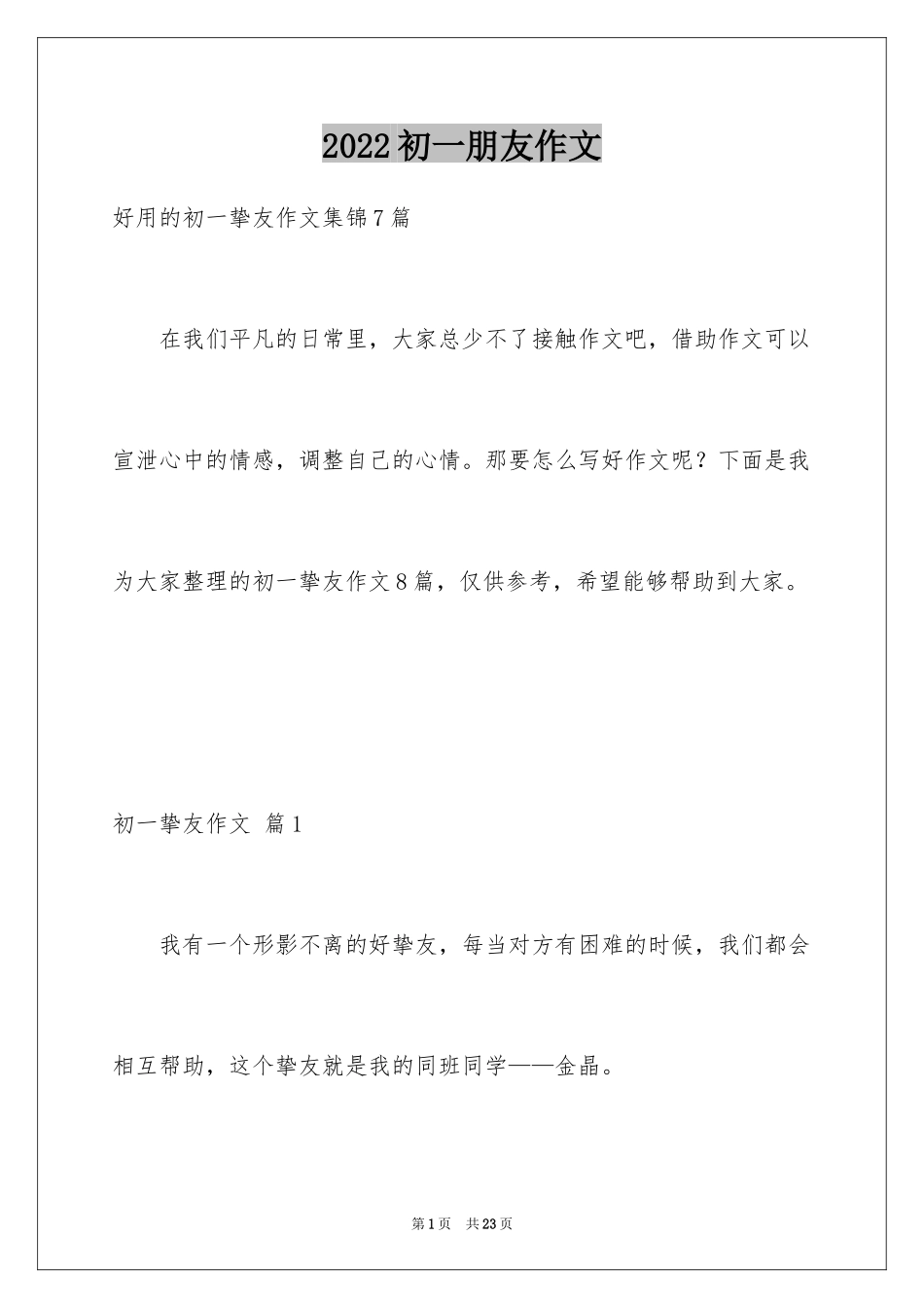 2024初一朋友作文_349_第1页