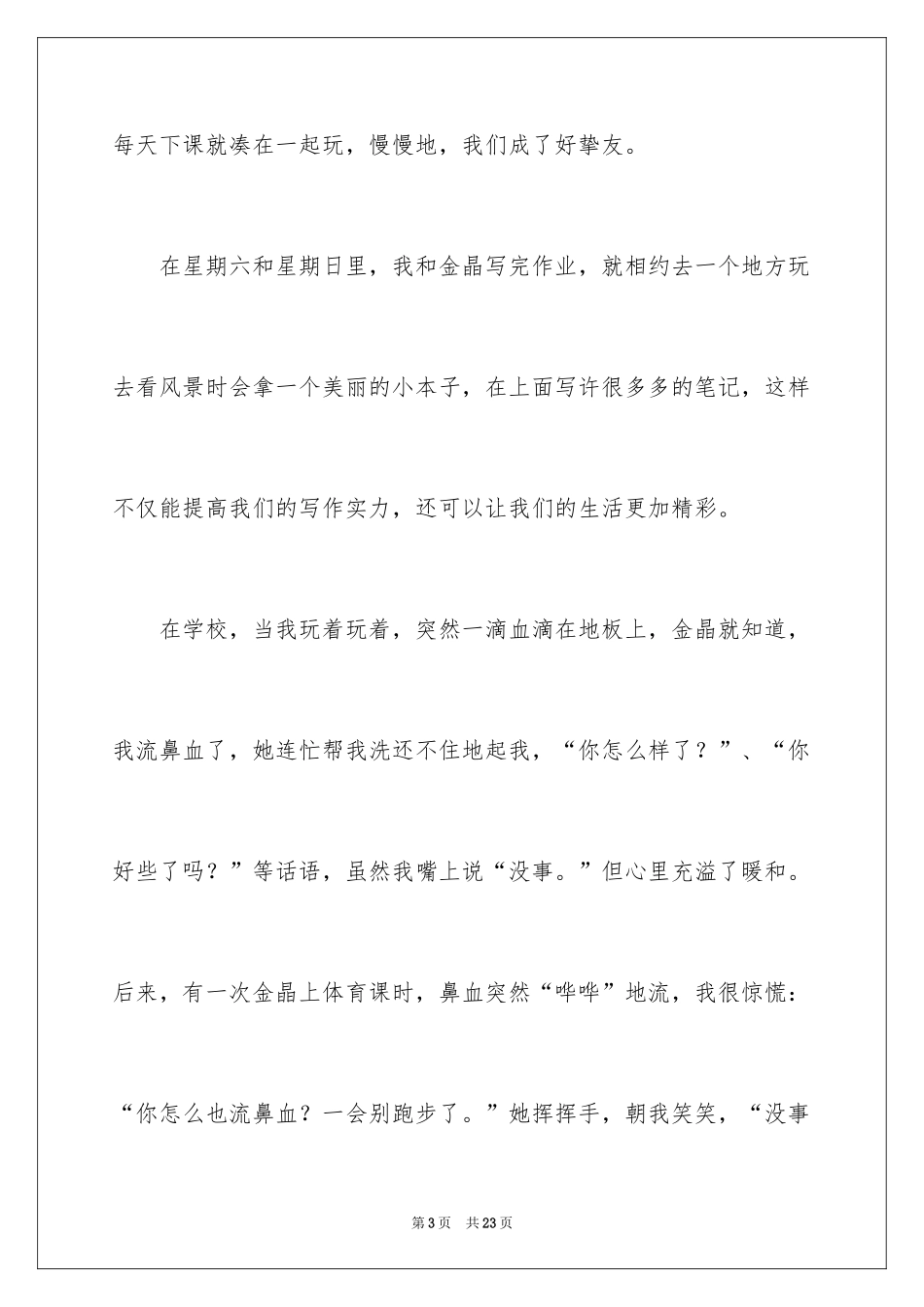 2024初一朋友作文_349_第3页