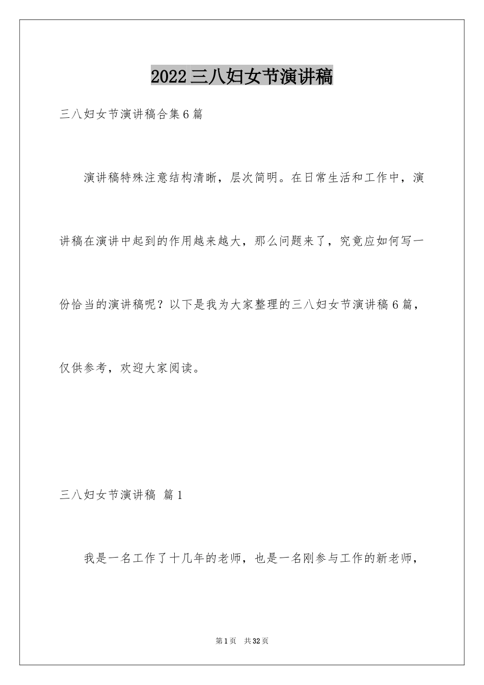 2024三八妇女节演讲稿_1429_第1页