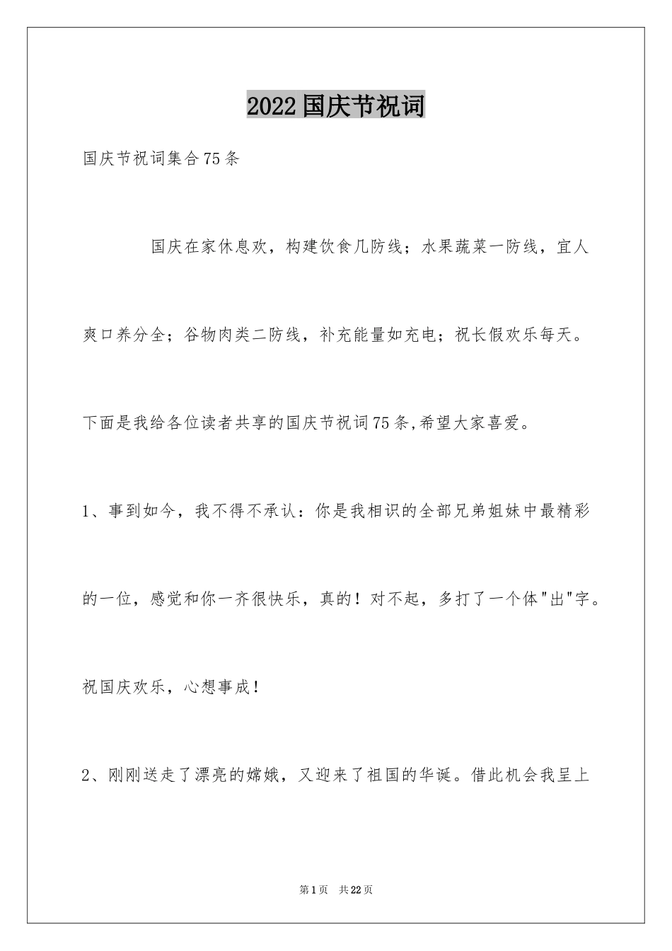 2024国庆节祝词_11_第1页