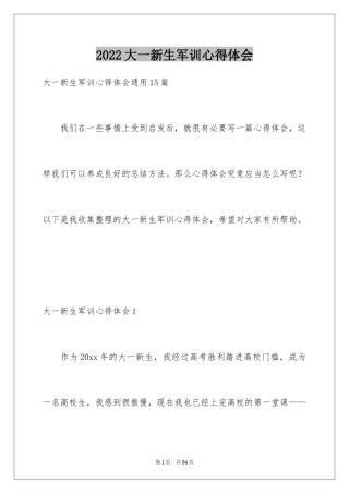 2024大一新生军训心得体会_7