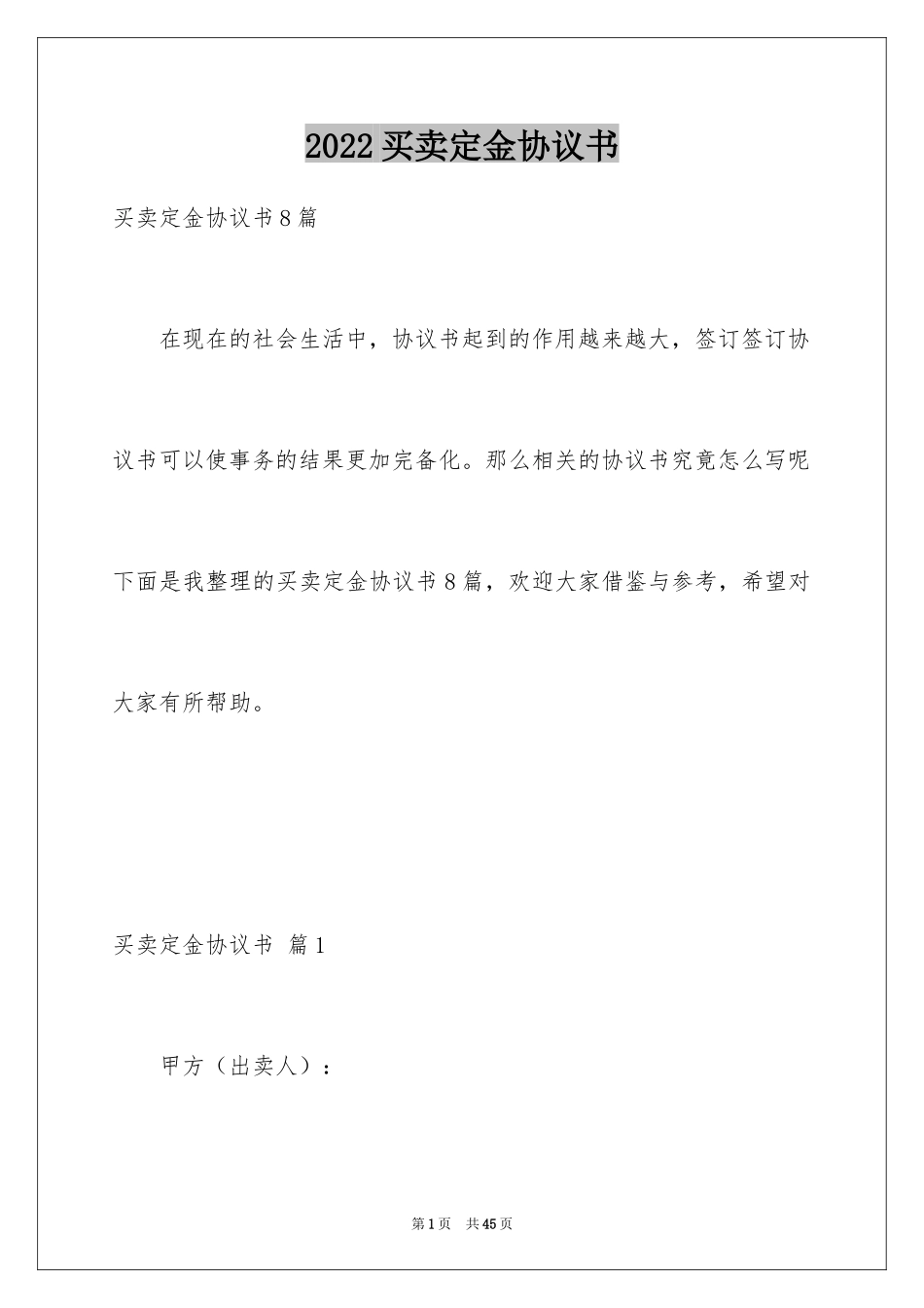 2024买卖定金协议书_4_第1页