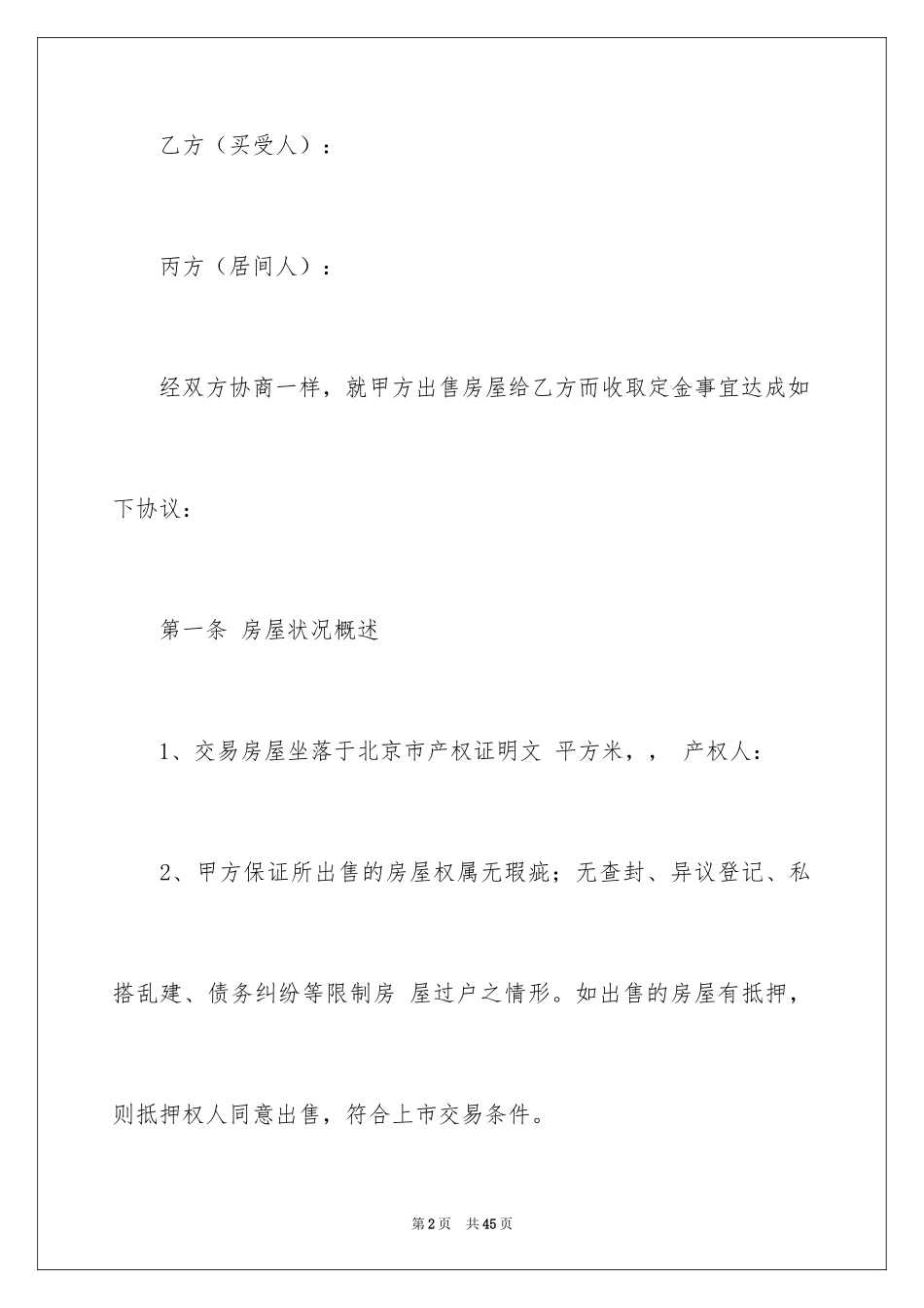 2024买卖定金协议书_4_第2页