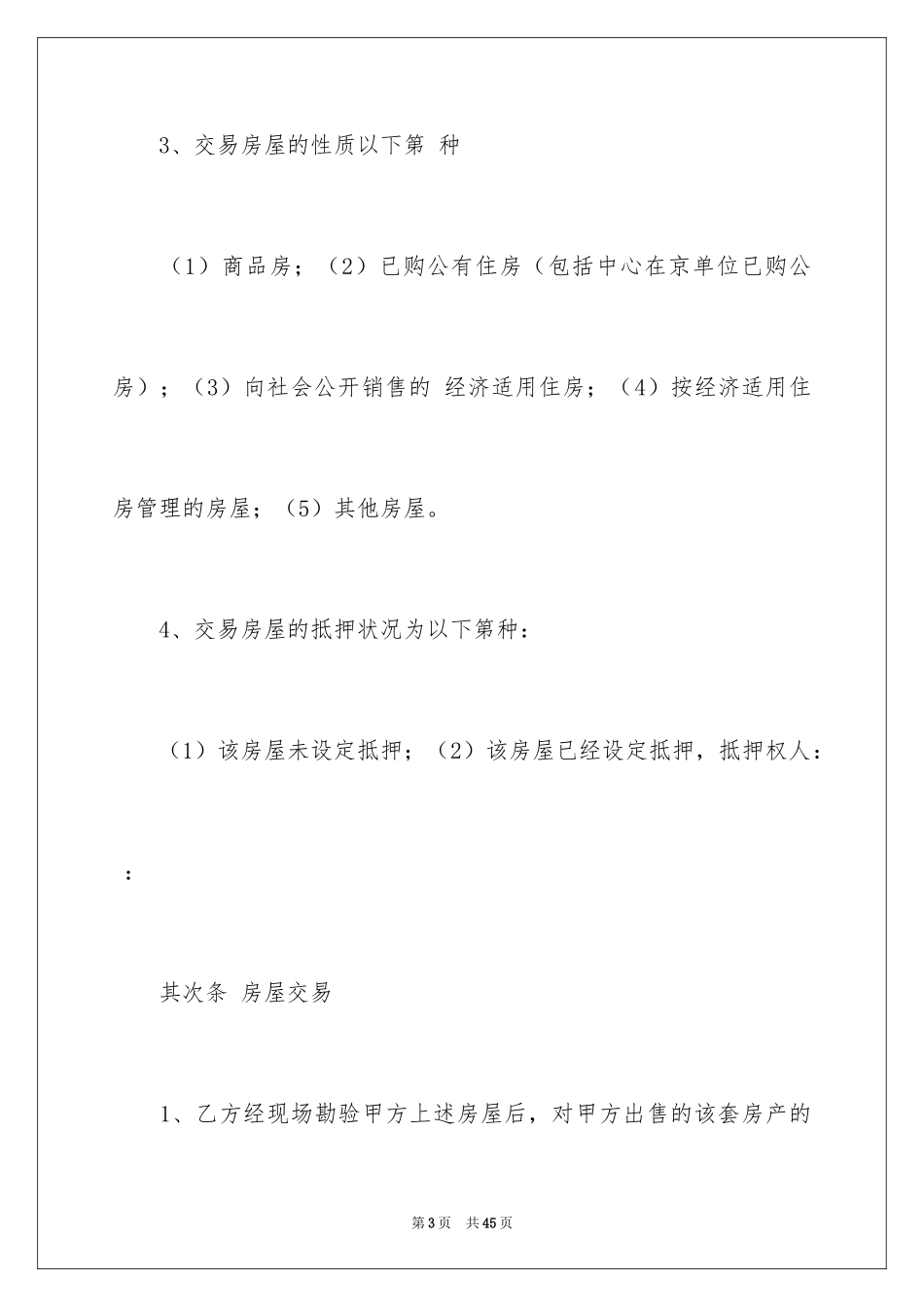 2024买卖定金协议书_4_第3页