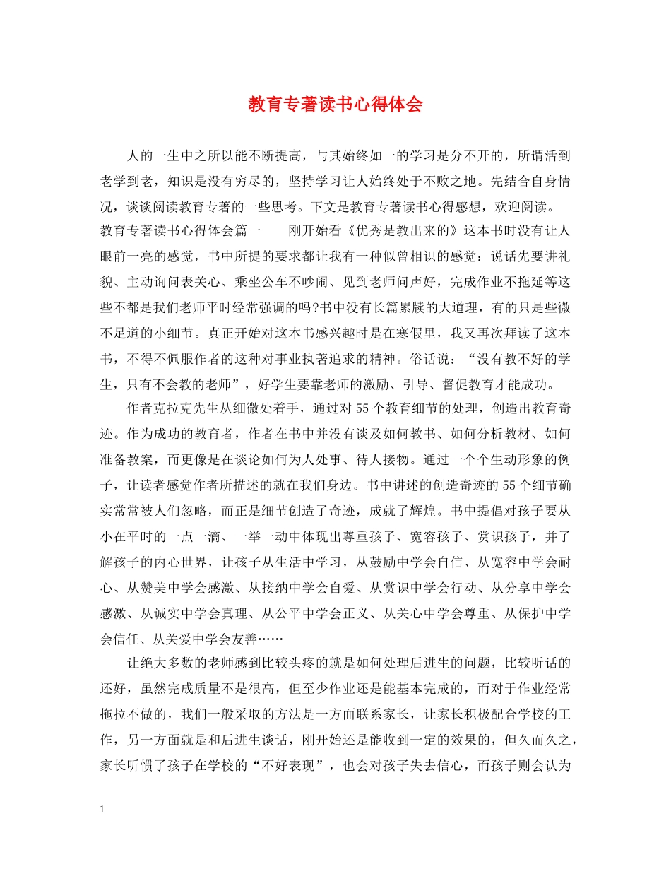教育专著读书心得体会 (000001)_第1页