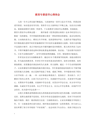 教育专著读书心得体会 (000001)