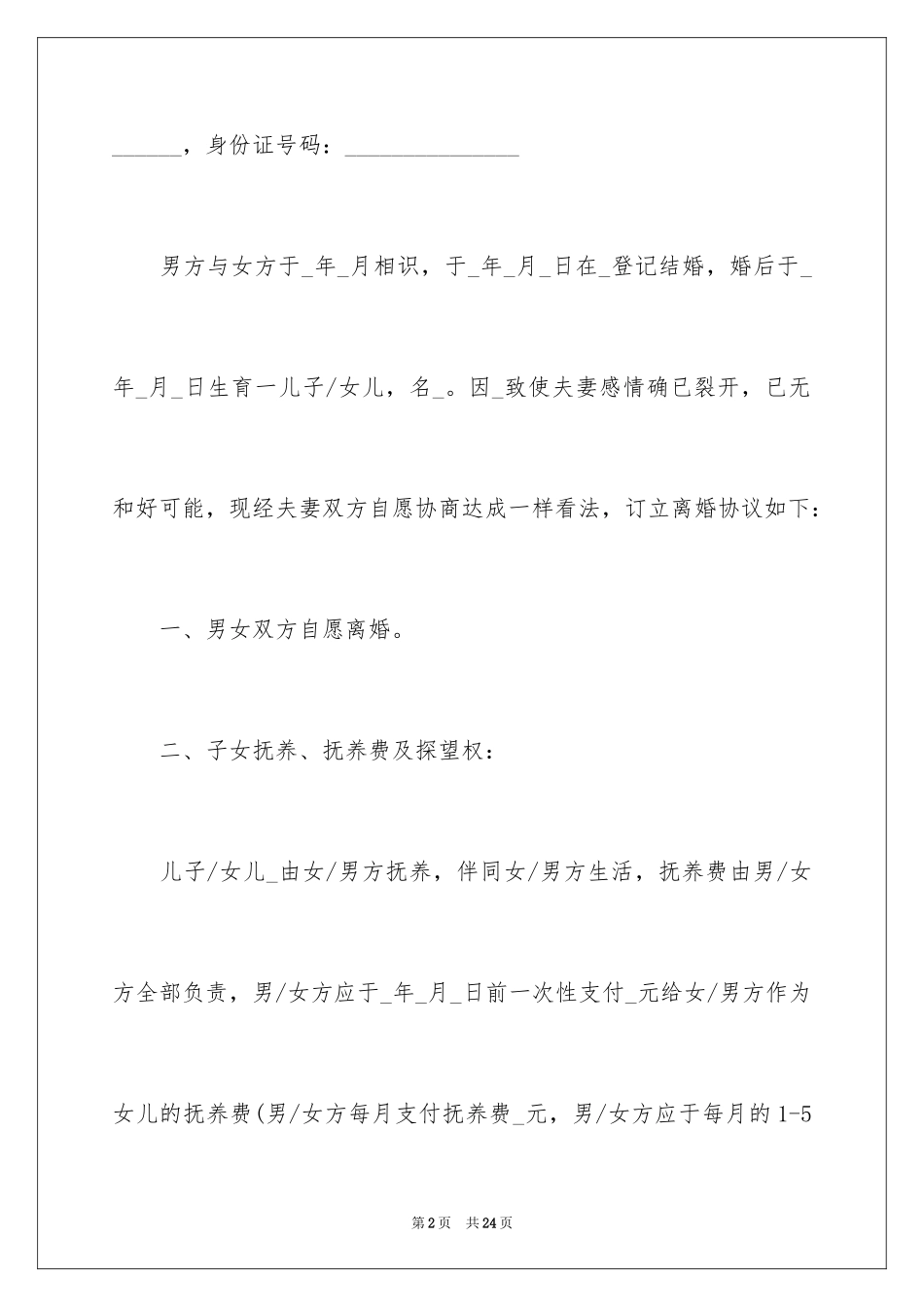 2024协议离婚协议书_201_第2页