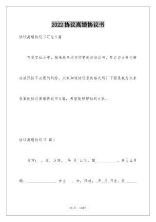 2024协议离婚协议书_201