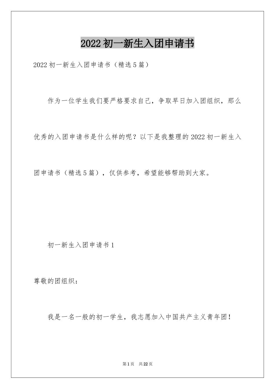 2024初一新生入团申请书_第1页